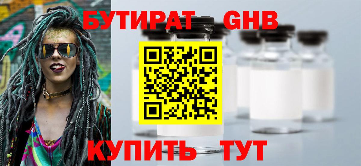 Бердск  БУТИРАТ  Вход с VPN  Бутират GHB 