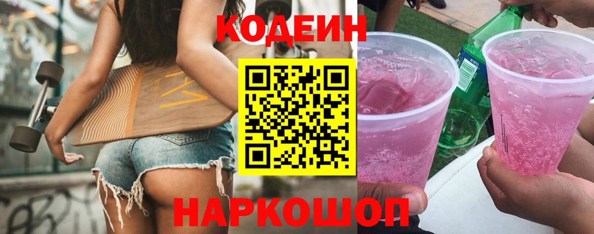Бердск  Кодеин Purple Drank  Вход с VPN 